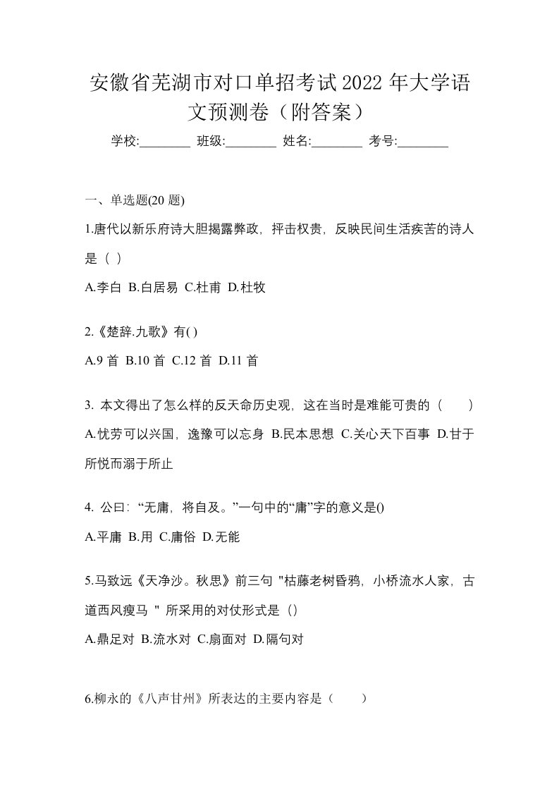 安徽省芜湖市对口单招考试2022年大学语文预测卷附答案