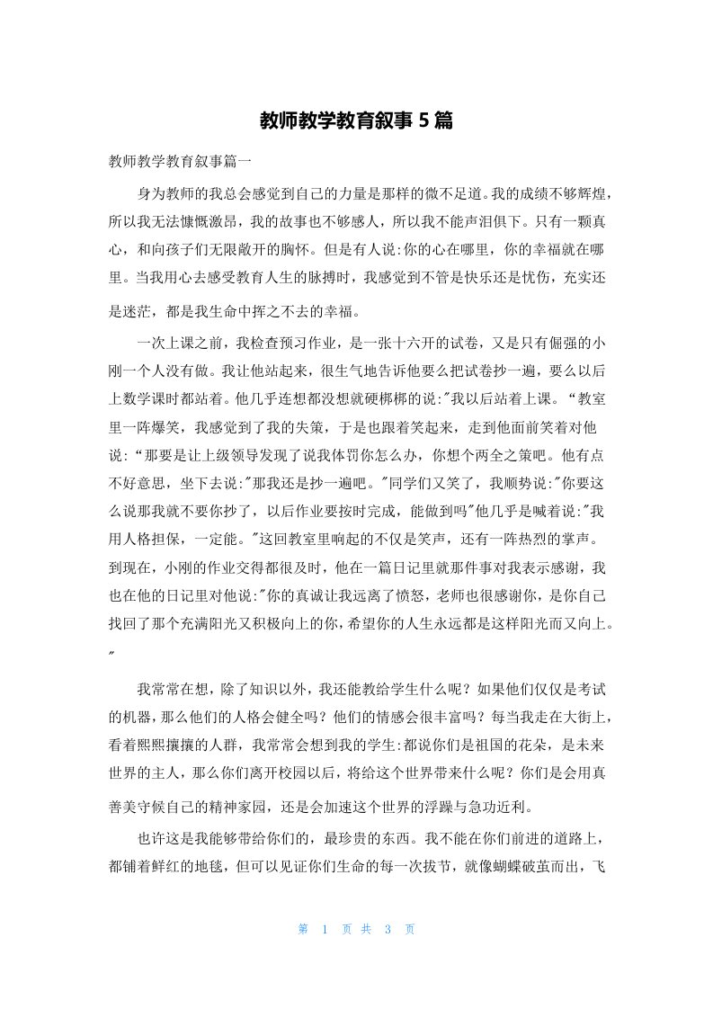 教师教学教育叙事5篇