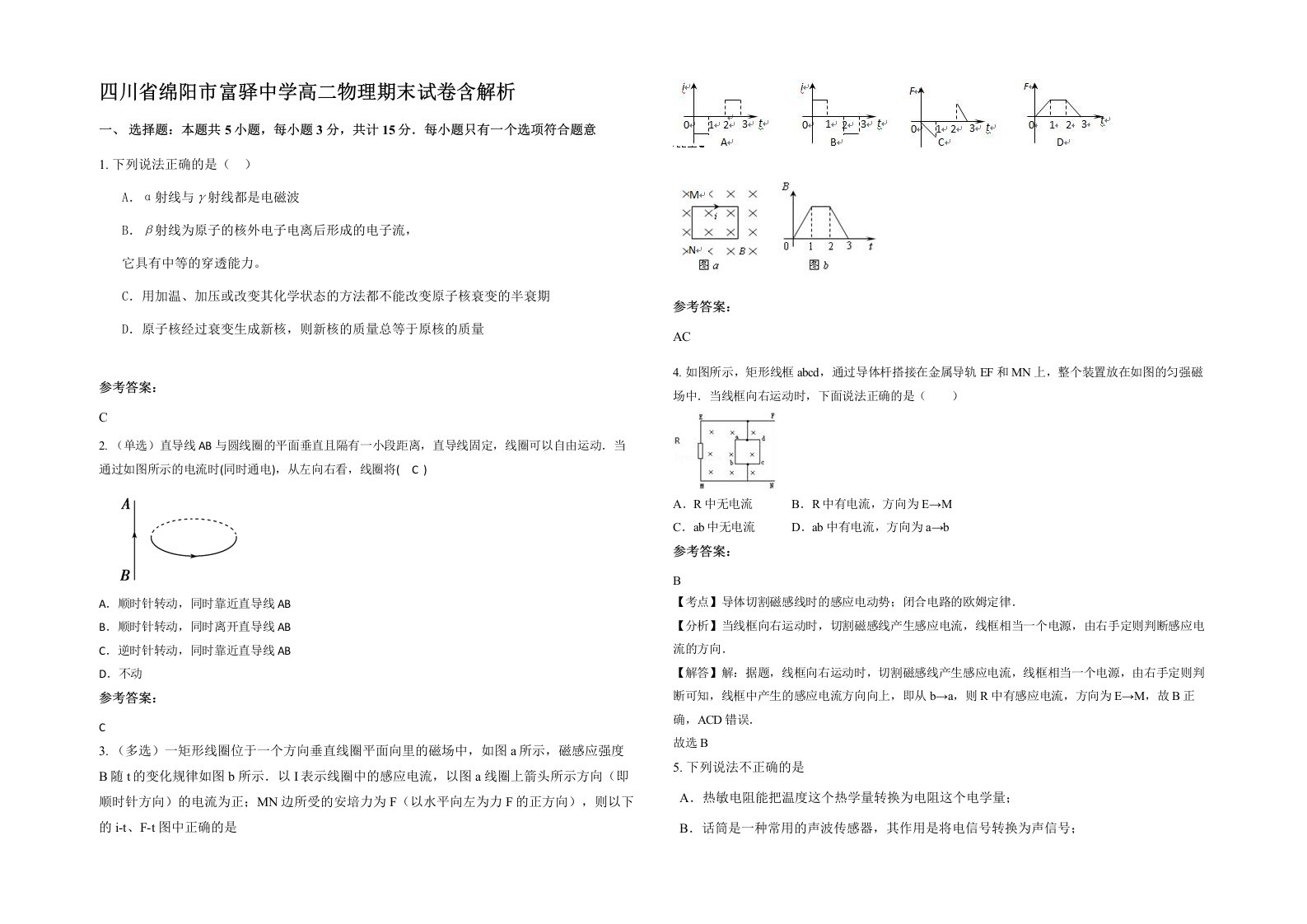 四川省绵阳市富驿中学高二物理期末试卷含解析