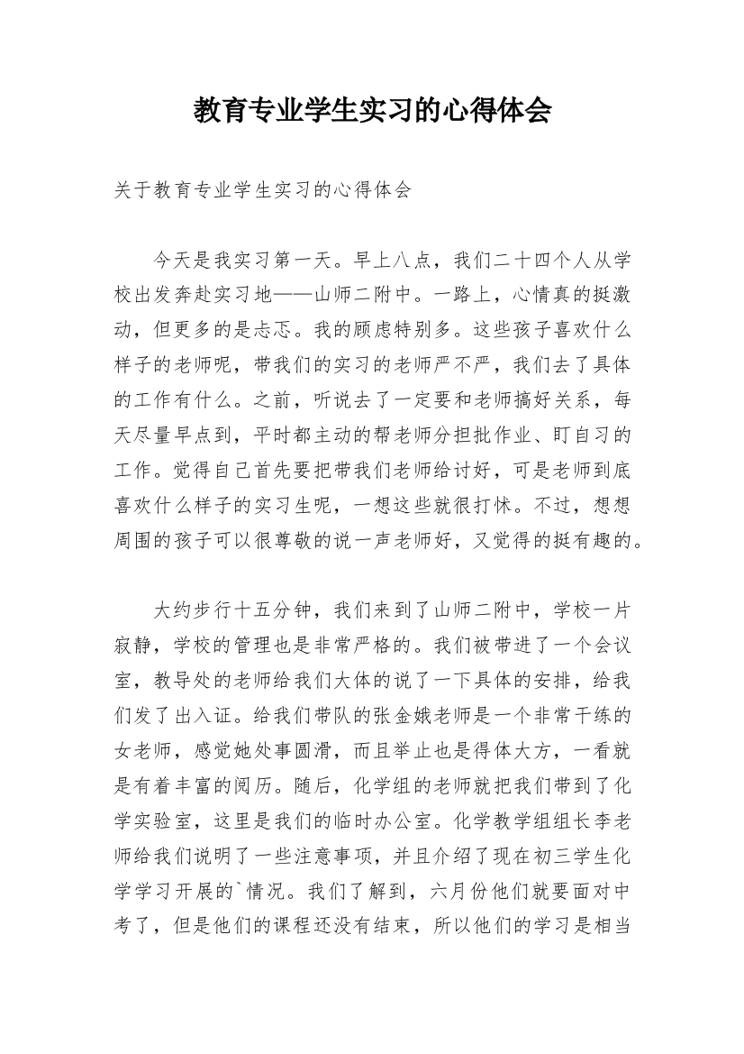 教育专业学生实习的心得体会