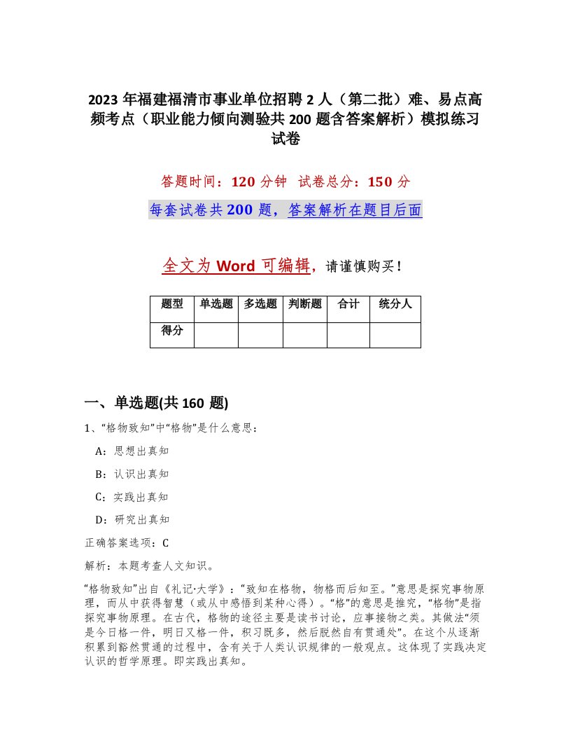 2023年福建福清市事业单位招聘2人第二批难易点高频考点职业能力倾向测验共200题含答案解析模拟练习试卷