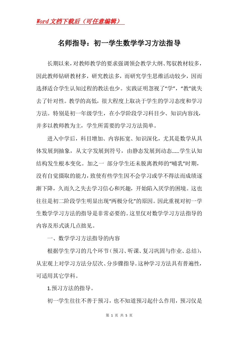 名师指导初一学生数学学习方法指导