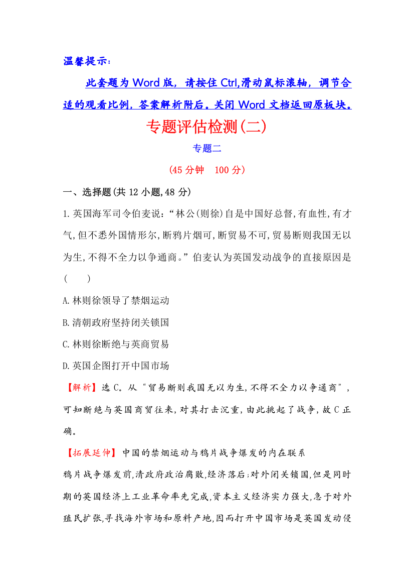 2017届高三历史人民版一轮复习专题评估检测：专题二　近代中国维护国家主权的斗争