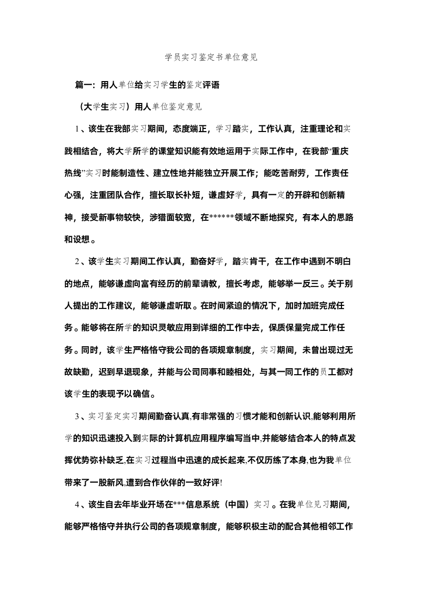 【精编】学员实习鉴定书单位意见精选