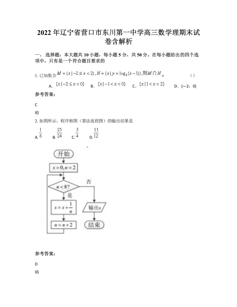 2022年辽宁省营口市东川第一中学高三数学理期末试卷含解析