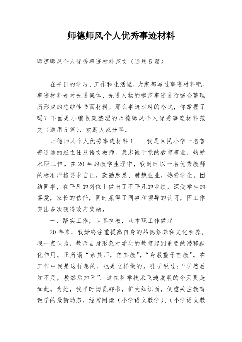 师德师风个人优秀事迹材料