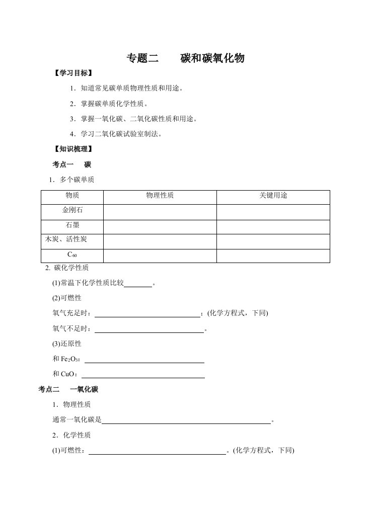 初三化学专题复习导学案碳和碳的氧化物模板