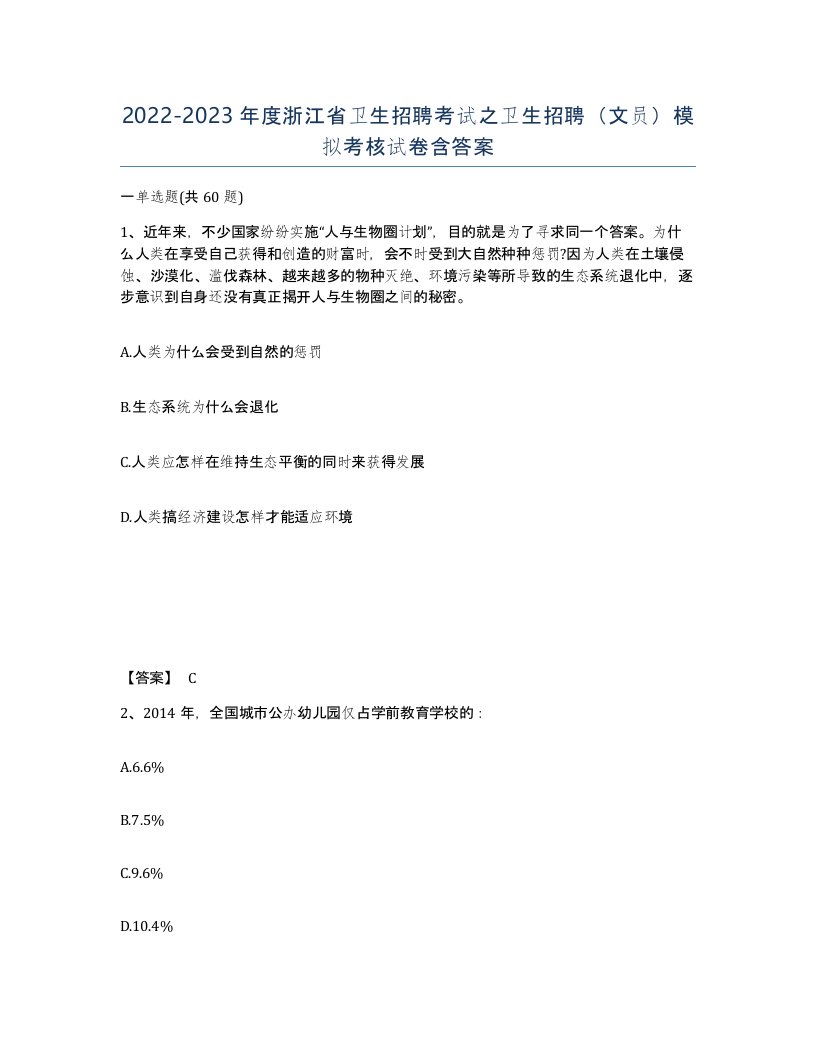 2022-2023年度浙江省卫生招聘考试之卫生招聘文员模拟考核试卷含答案