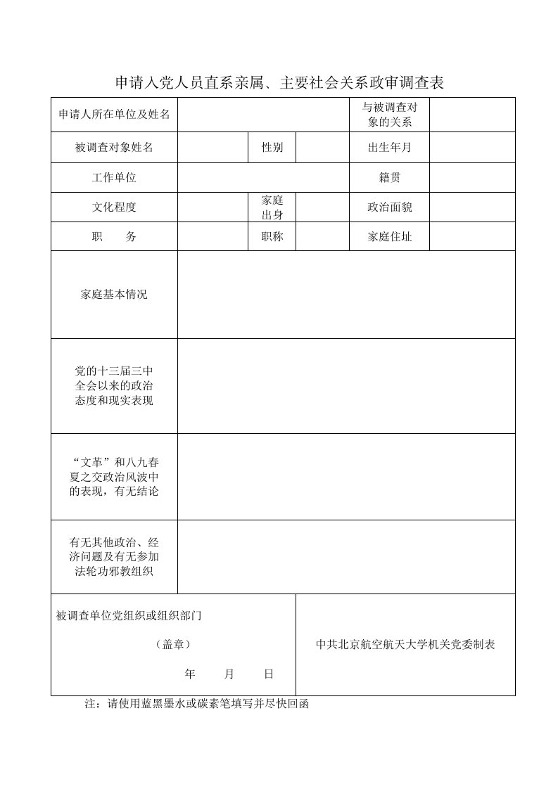 申请入党人员直系亲属、主要社会关系政审调查表