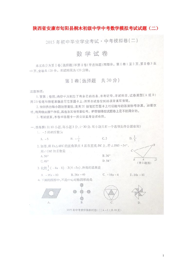 陕西省安康市旬阳县桐木初级中学中考数学模拟考试试题（二）（扫描版）