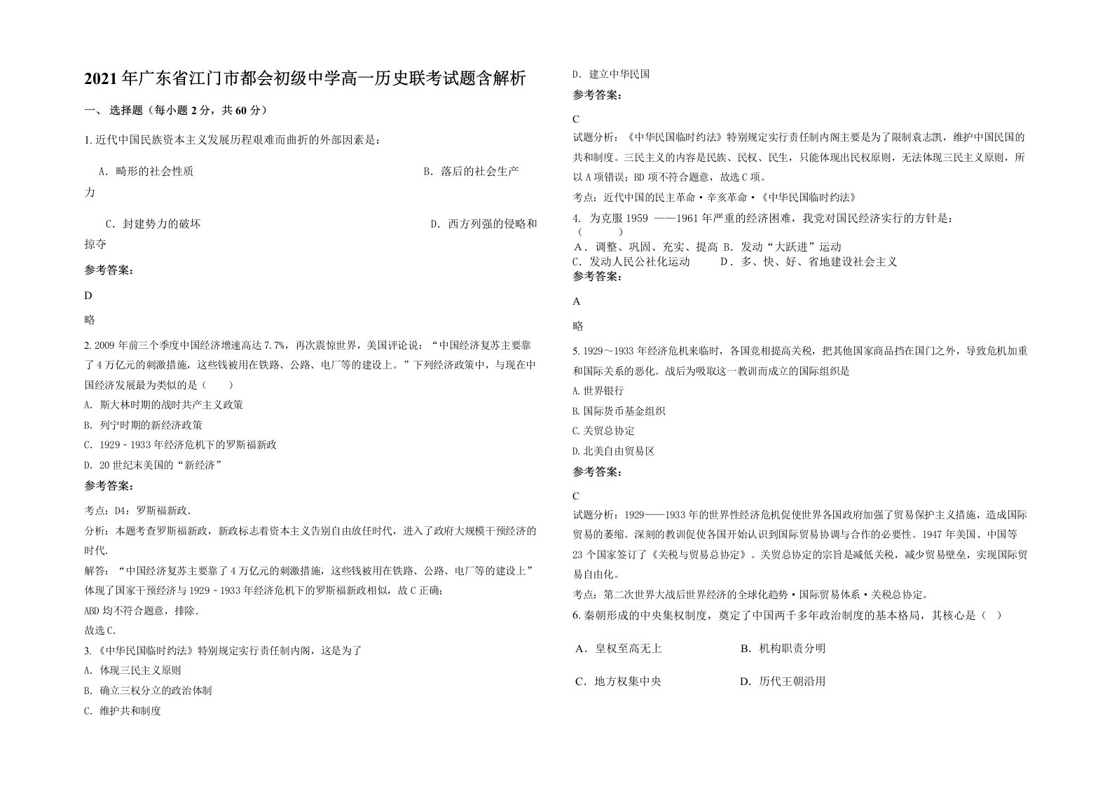 2021年广东省江门市都会初级中学高一历史联考试题含解析