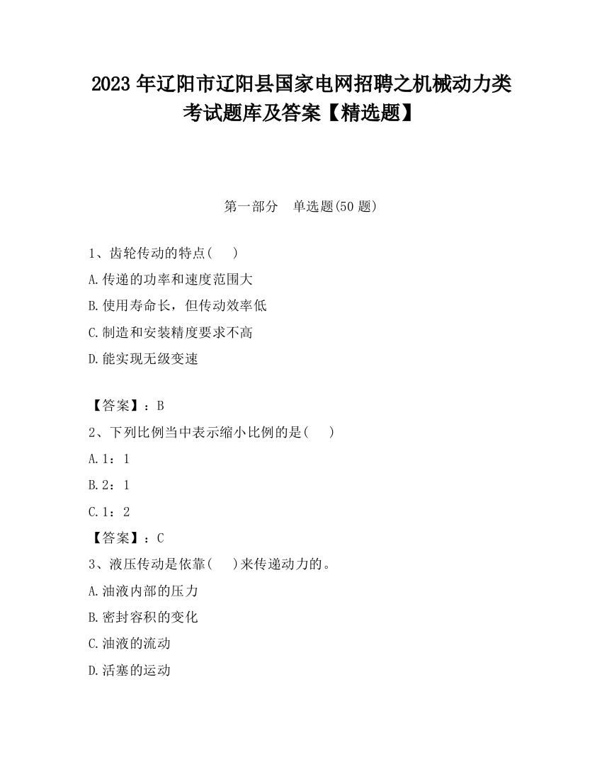 2023年辽阳市辽阳县国家电网招聘之机械动力类考试题库及答案【精选题】