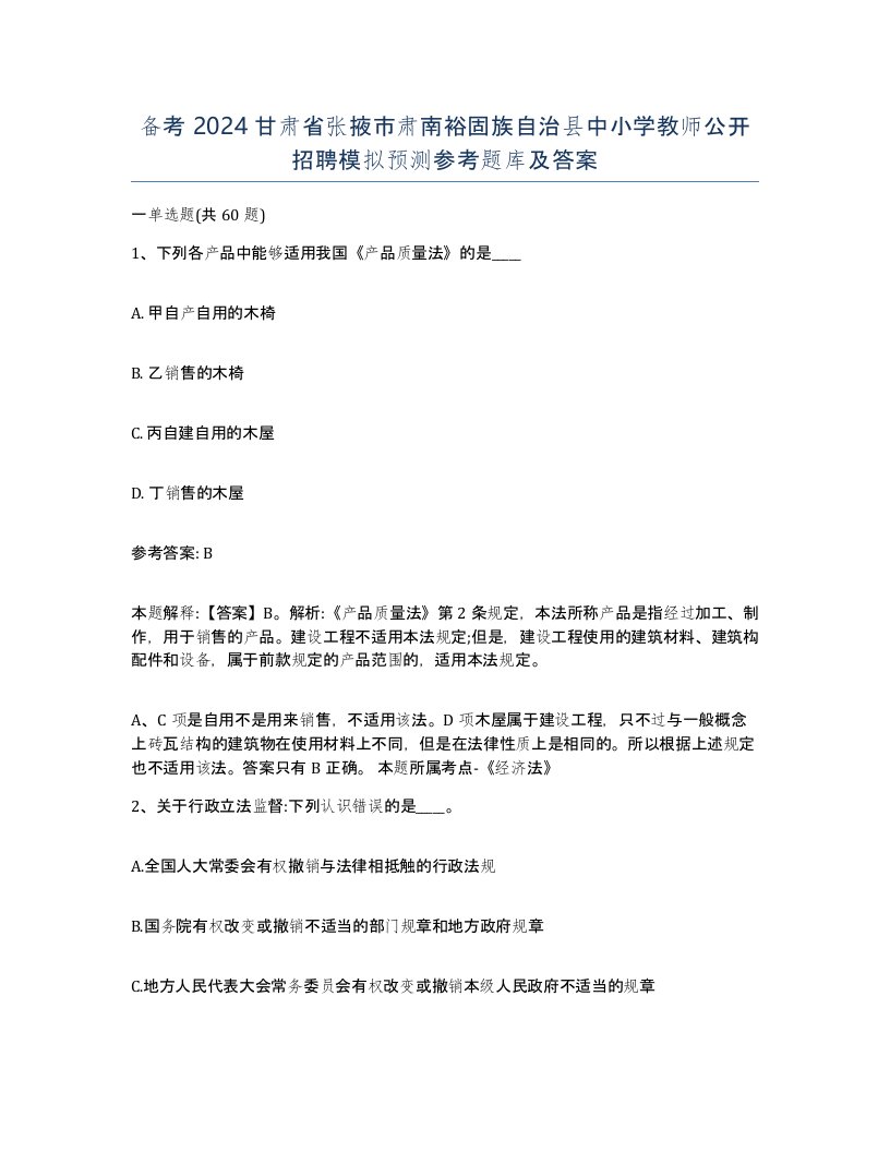 备考2024甘肃省张掖市肃南裕固族自治县中小学教师公开招聘模拟预测参考题库及答案