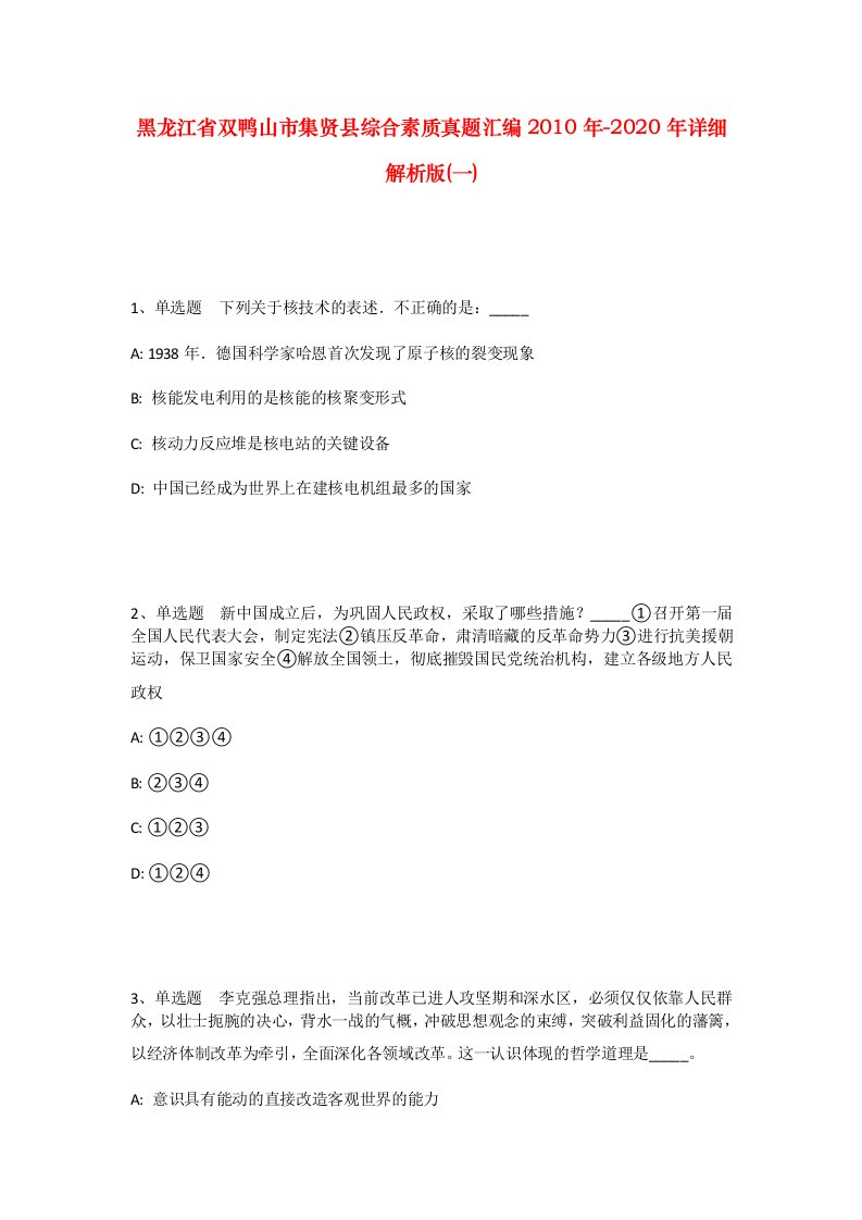 黑龙江省双鸭山市集贤县综合素质真题汇编2010年-2020年详细解析版一