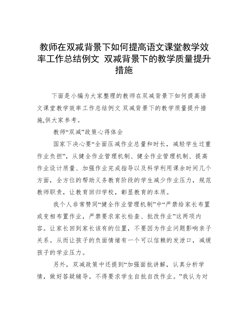 教师在双减背景下如何提高语文课堂教学效率工作总结例文