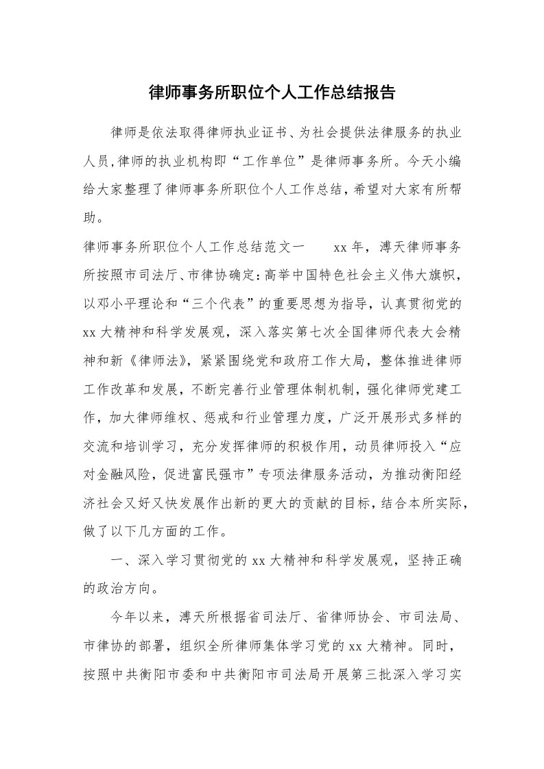 工作总结_773054_律师事务所职位个人工作总结报告