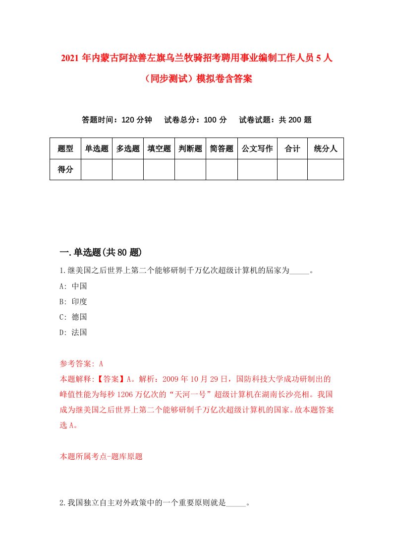 2021年内蒙古阿拉善左旗乌兰牧骑招考聘用事业编制工作人员5人同步测试模拟卷含答案4