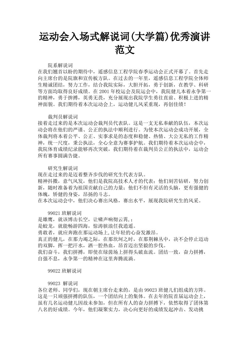 运动会入场式解说词大学篇优秀演讲范文