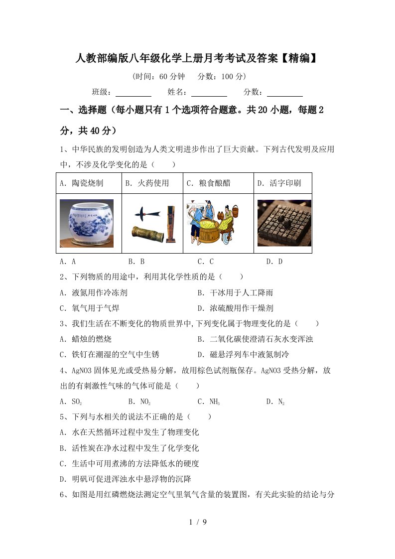 人教部编版八年级化学上册月考考试及答案精编