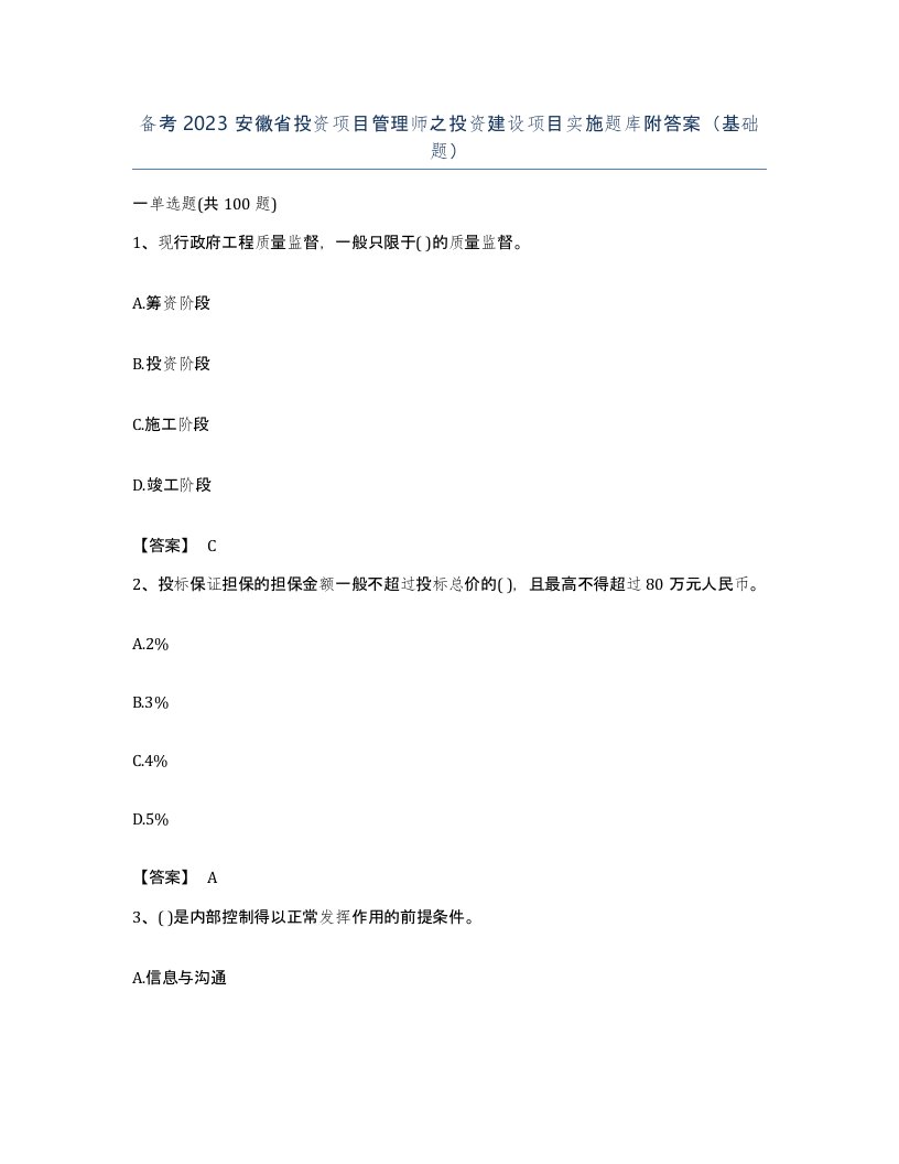 备考2023安徽省投资项目管理师之投资建设项目实施题库附答案基础题