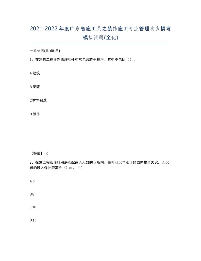 2021-2022年度广东省施工员之装饰施工专业管理实务模考模拟试题全优