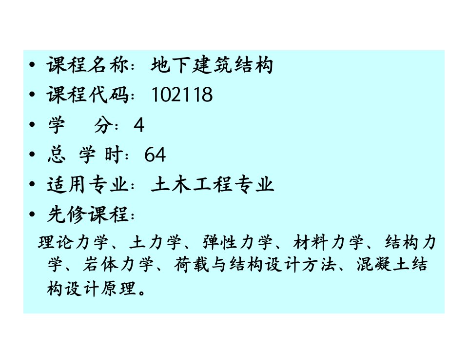 最新地下建筑结构精品课件