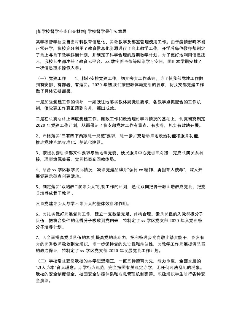 某学校督学检查自查材料学校督学是什么意思