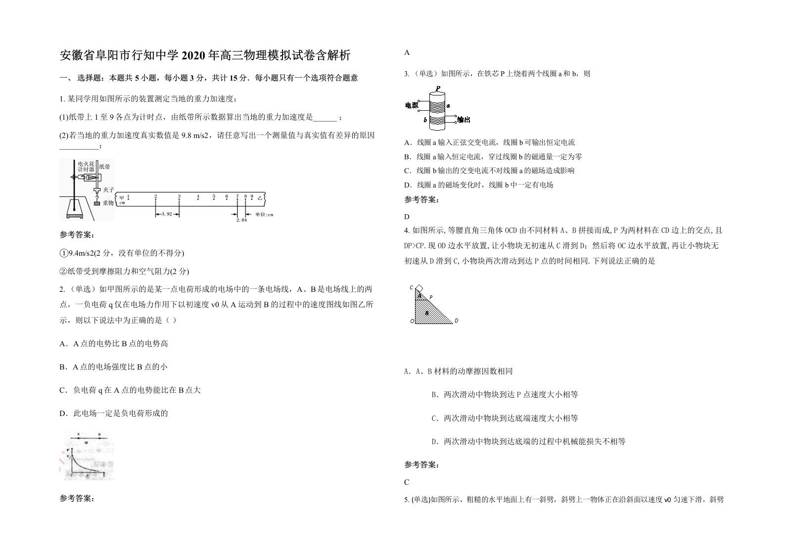 安徽省阜阳市行知中学2020年高三物理模拟试卷含解析