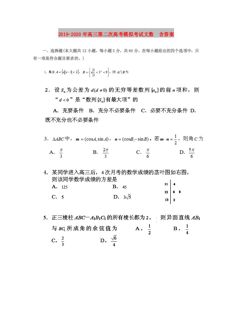 2019-2020年高三第二次高考模拟考试文数