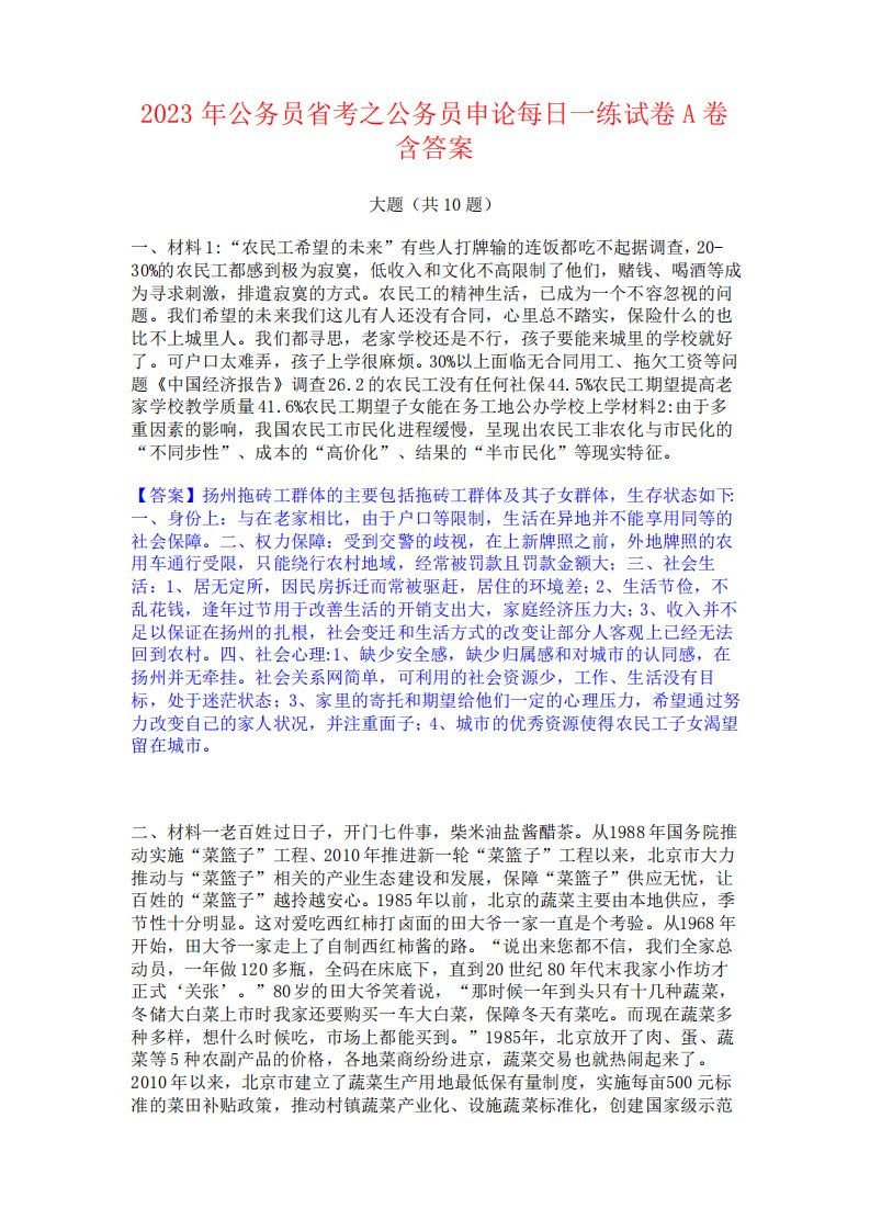 2023年公务员省考之公务员申论每日一练试卷A卷含答案