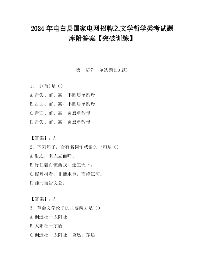 2024年电白县国家电网招聘之文学哲学类考试题库附答案【突破训练】