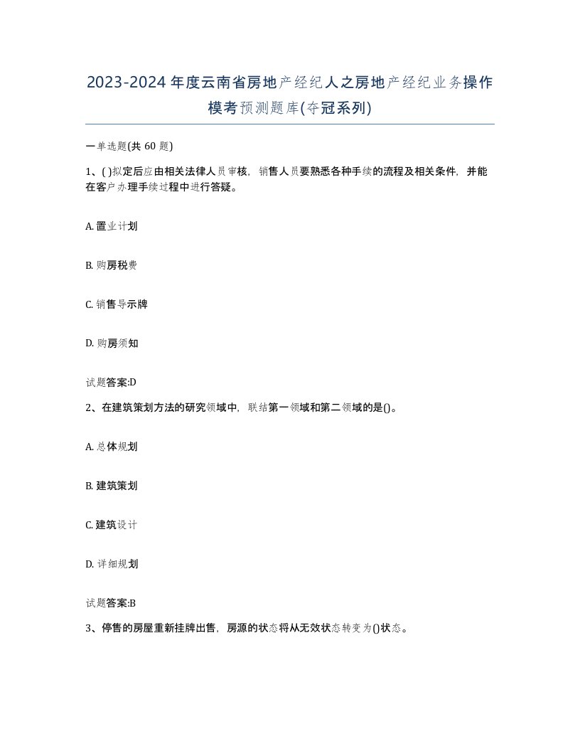 2023-2024年度云南省房地产经纪人之房地产经纪业务操作模考预测题库夺冠系列