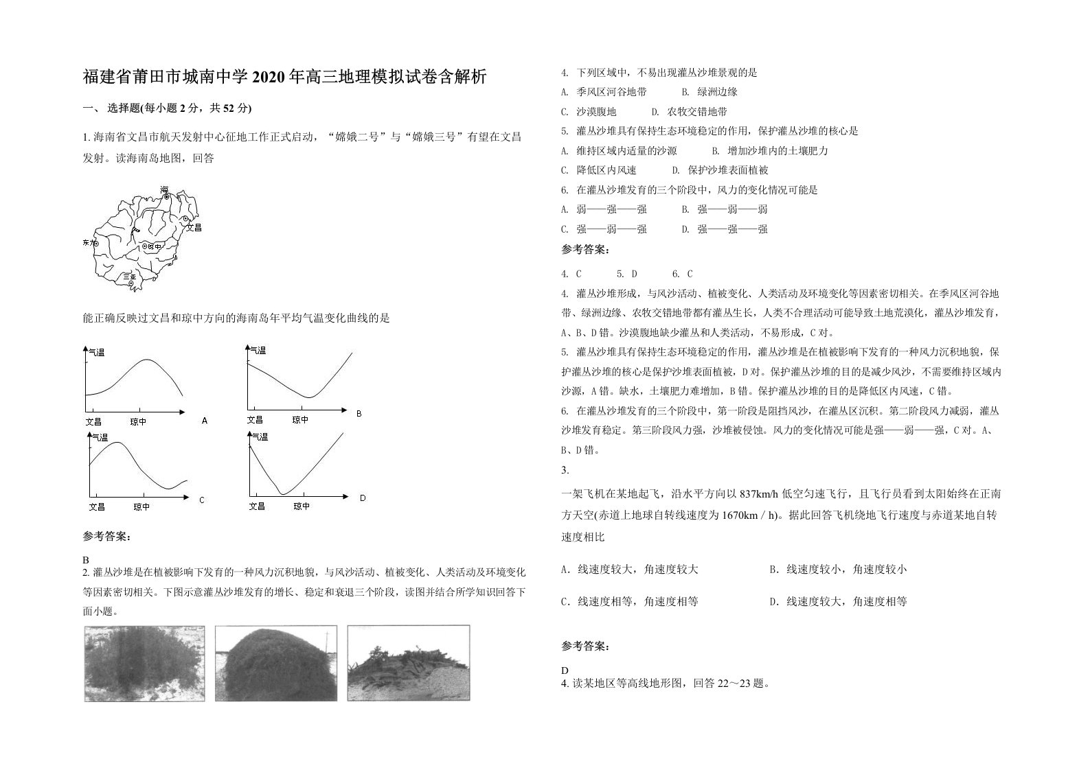 福建省莆田市城南中学2020年高三地理模拟试卷含解析