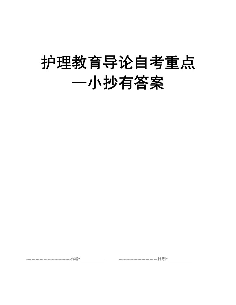 护理教育导论自考重点--小抄有答案