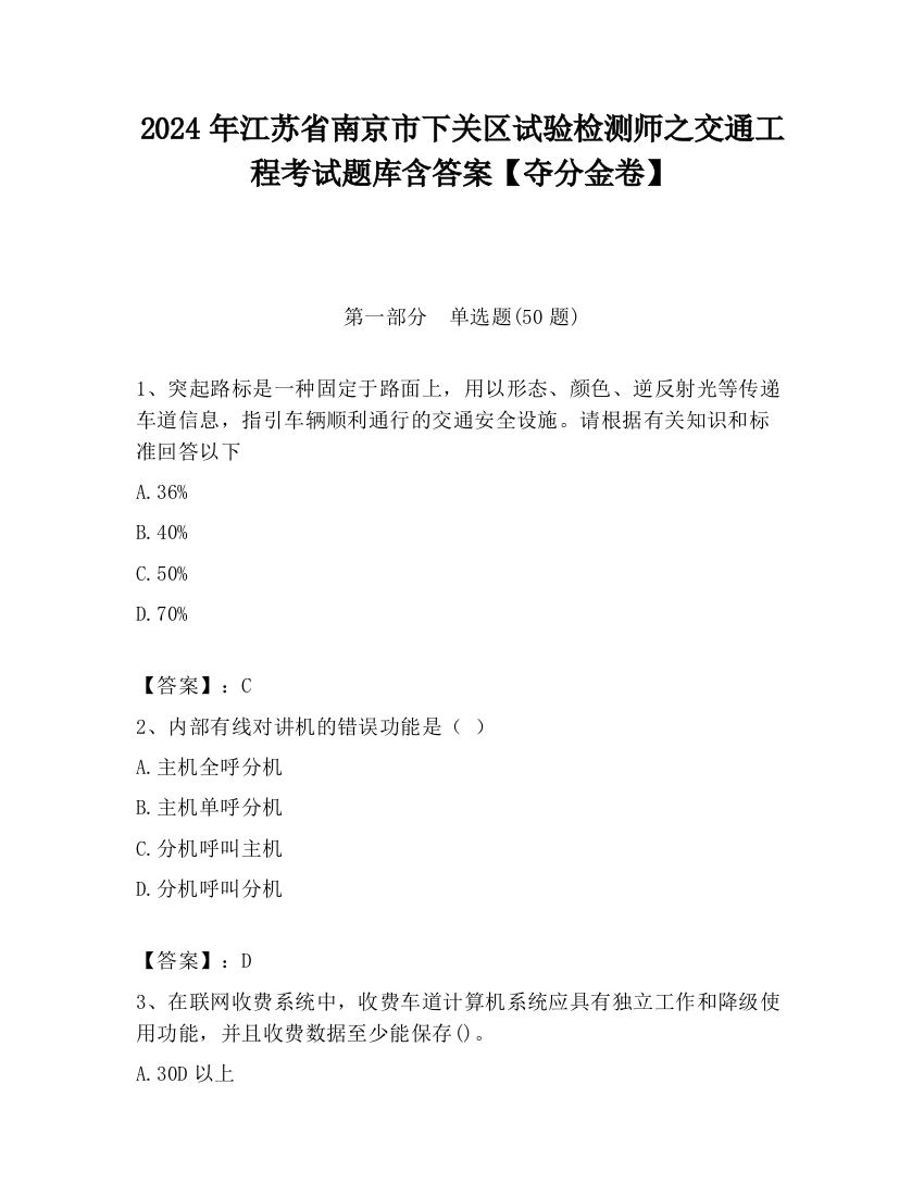 2024年江苏省南京市下关区试验检测师之交通工程考试题库含答案【夺分金卷】