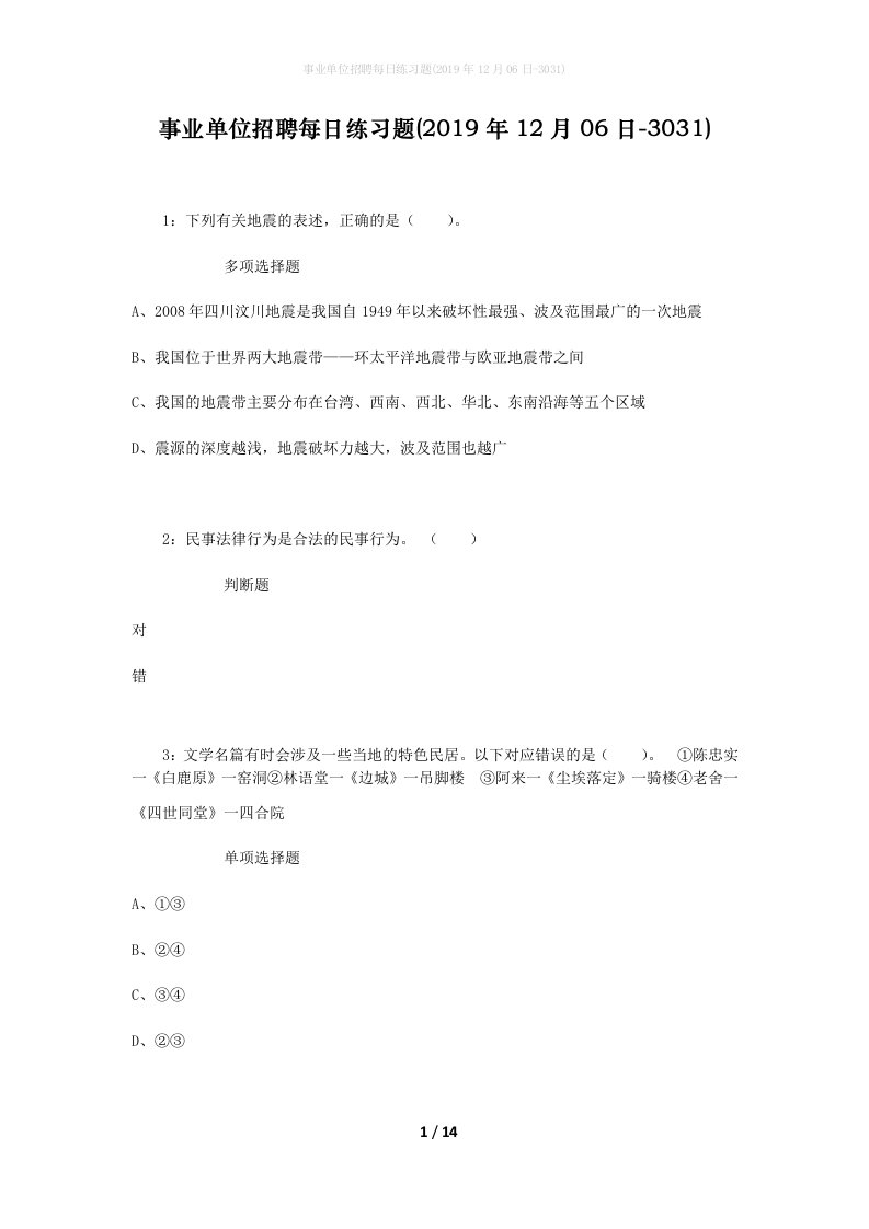 事业单位招聘每日练习题2019年12月06日-3031