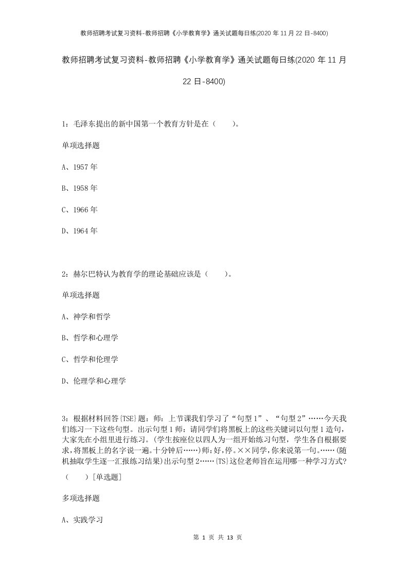 教师招聘考试复习资料-教师招聘小学教育学通关试题每日练2020年11月22日-8400