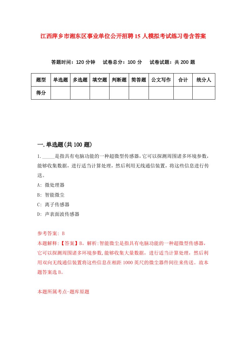 江西萍乡市湘东区事业单位公开招聘15人模拟考试练习卷含答案5