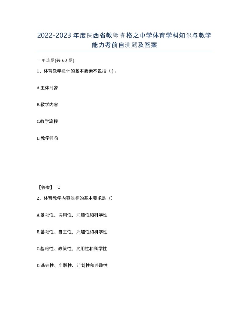 2022-2023年度陕西省教师资格之中学体育学科知识与教学能力考前自测题及答案