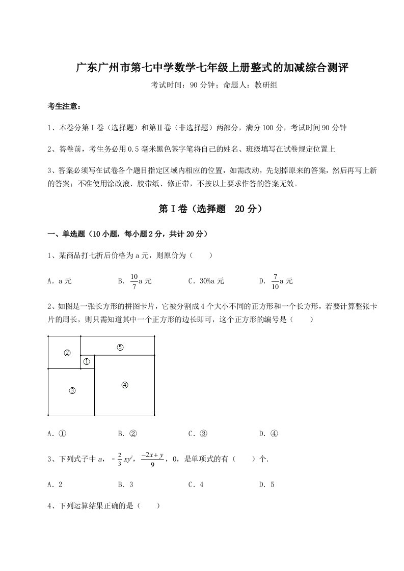 2023年广东广州市第七中学数学七年级上册整式的加减综合测评试题（含解析）