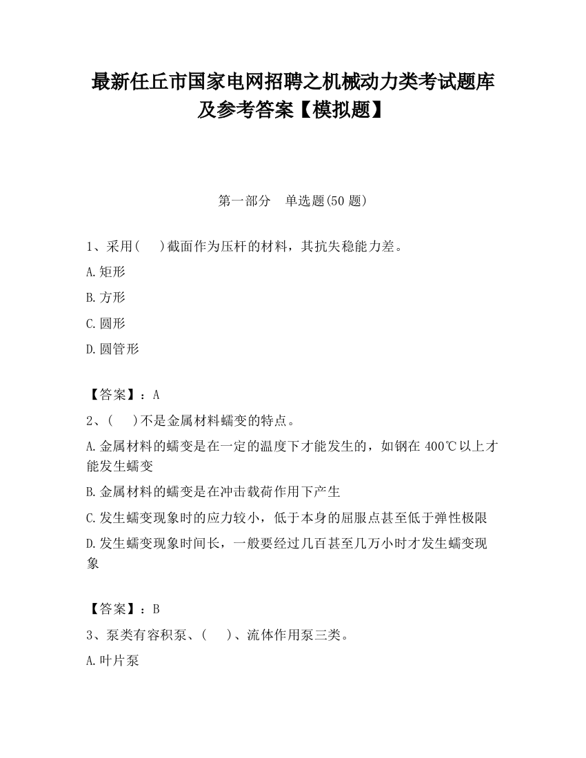 最新任丘市国家电网招聘之机械动力类考试题库及参考答案【模拟题】