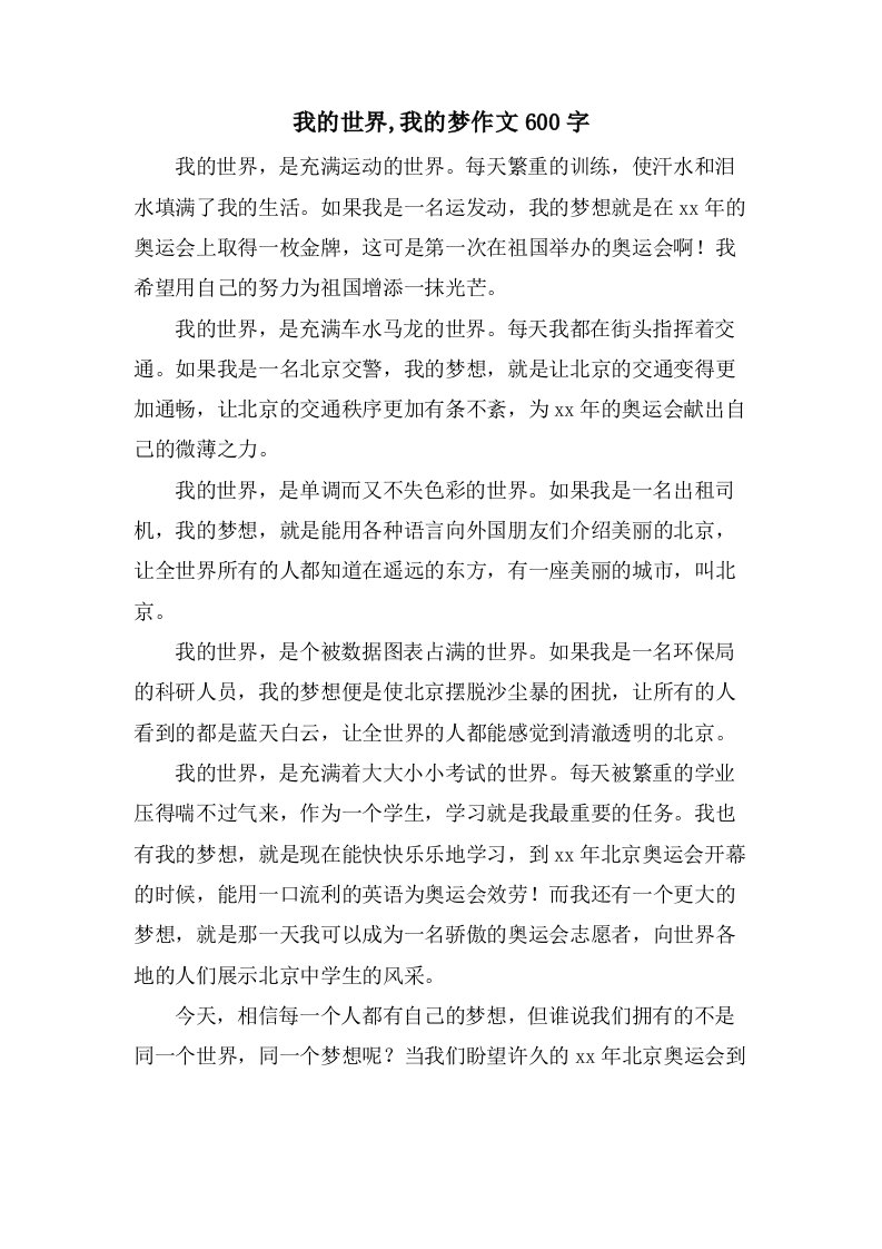 我的世界,我的梦作文600字