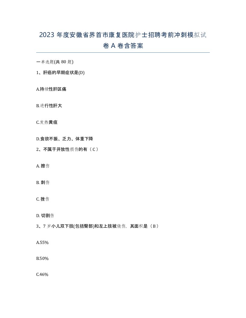 2023年度安徽省界首市康复医院护士招聘考前冲刺模拟试卷A卷含答案