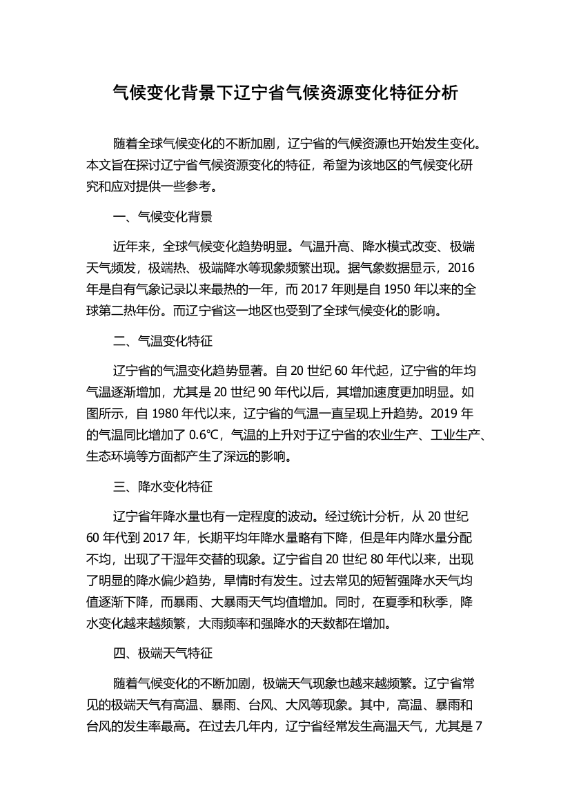 气候变化背景下辽宁省气候资源变化特征分析