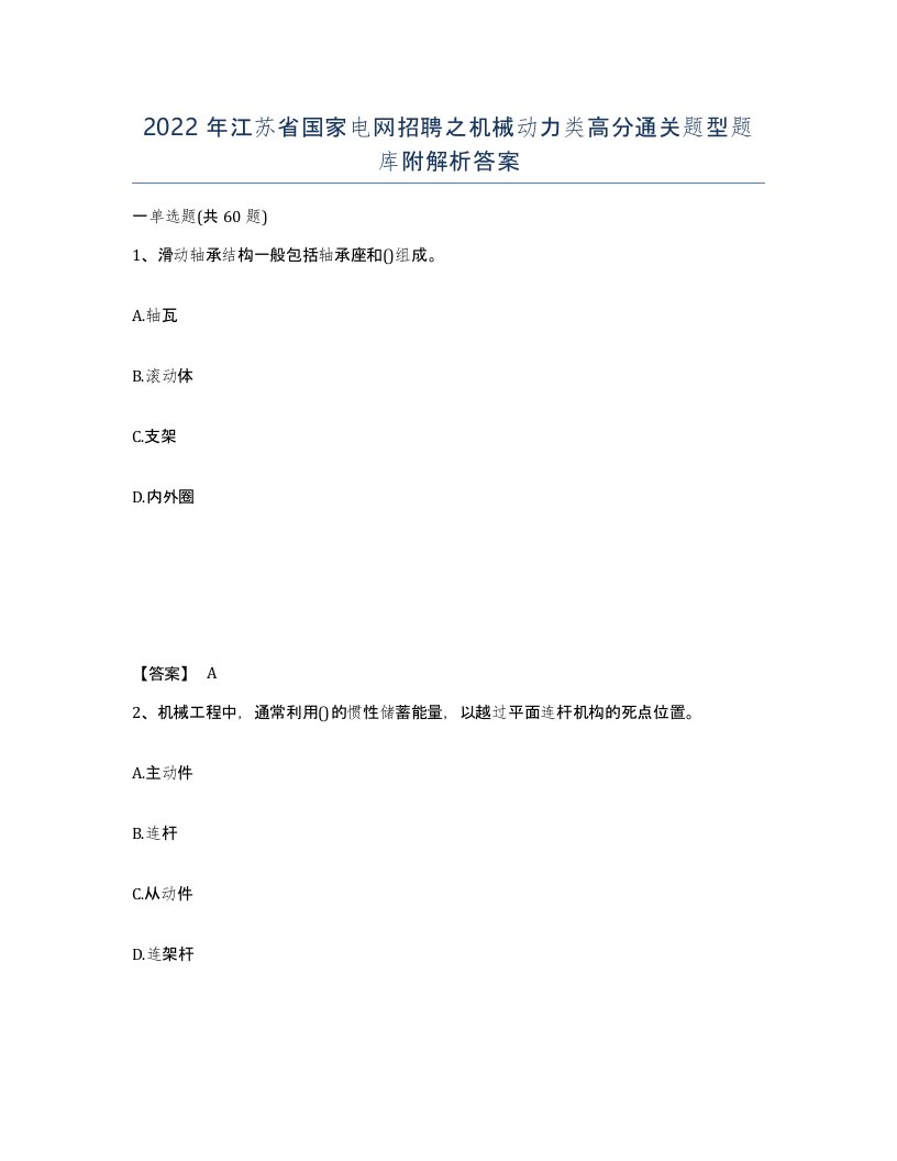 2022年江苏省国家电网招聘之机械动力类高分通关题型题库附解析答案