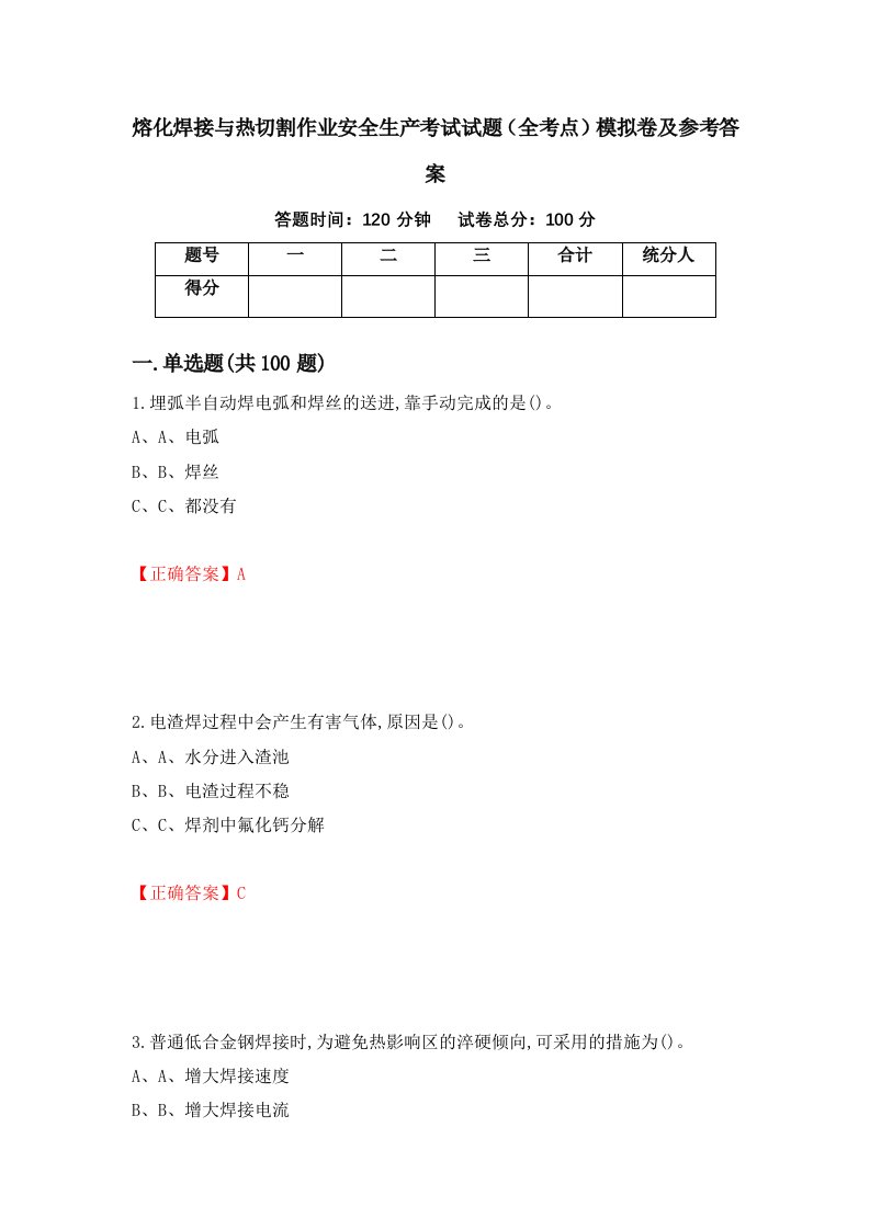 熔化焊接与热切割作业安全生产考试试题全考点模拟卷及参考答案第43版