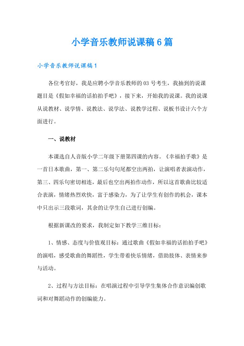 小学音乐教师说课稿6篇