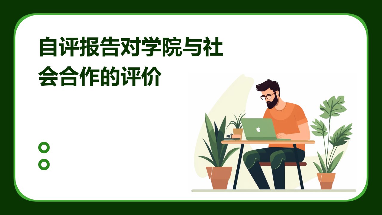 自评报告对学院与社会合作的评价