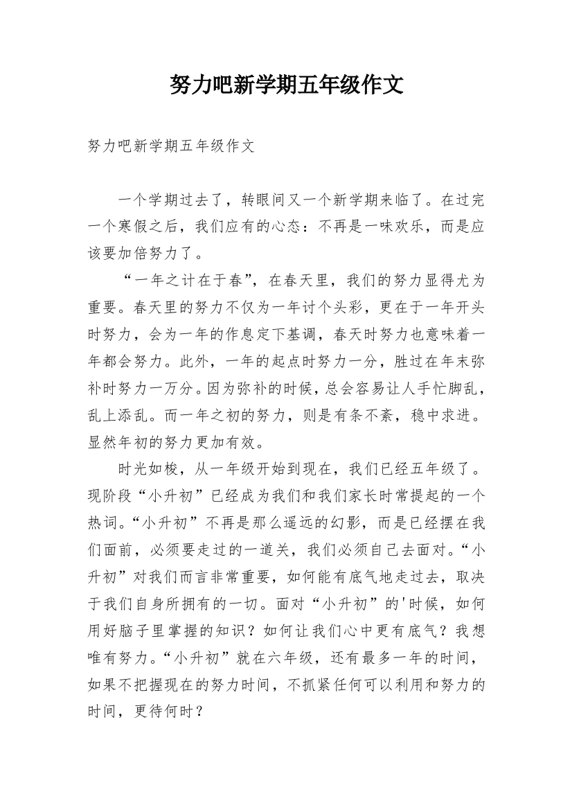 努力吧新学期五年级作文