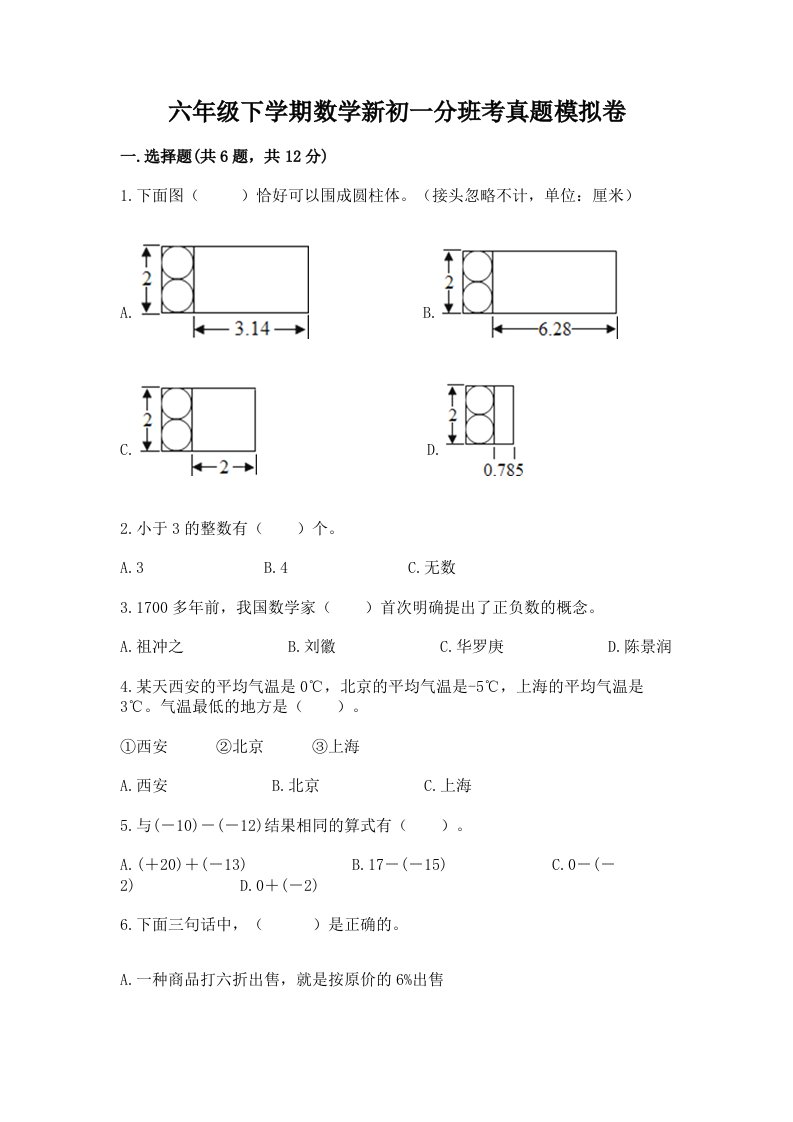 六年级下学期数学新初一分班考真题模拟卷-精选